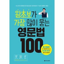 왕초보가 가장 많이 묻는 영문법 100, 상품명