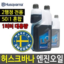 허스크바나 2행정 엔진오일 엔진톱오일 예초기오일, 1개