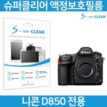 슈퍼클리어 니콘 D850 액정보호필름 상단포함 고투명, 고선명 올레포빅 보호필름, 1개