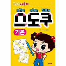 안녕자두야 스도쿠 기본 논리력 추리력 집중력, 상품명