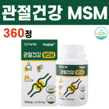 연골 MSM 엠에스엠 엠에스엔 건강기능식품 식약처인증 부모님 할머니 할아버지 30대 40대 50대 60대 여성 남성 여자 남자 무릎 발목 뼈 관절 통증 불편함 뻣뻣함 감소, 1병