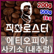 에티오피아 사키소 시다모G1 내추럴 직화로스팅 커피원두 핸드드립 드립백 더치커피 콜드브루, 200g, 프렌치프레스