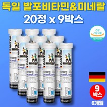 독일 발포 마시는 물에 녹여먹는 발포형 비타민 노인 60대 필수 종합 할머니 영양제 비타민c 판토텐산 무설탕 카페인없는 음료, 9통