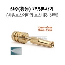 새롬 황동분사기(고압분사기 세차 원예) 큰수도꼭지용 [신주분사기 호스내경18mm~21mm], 1개
