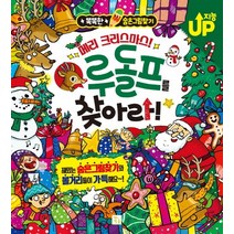 메리 크리스마스! 루돌프를 찾아라!:똑똑한 숨은그림찾기, 키움