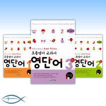 초등영어 교과서 영단어- 1단계 3학년/2단계 4학년/3단계 5학년/4단계 6학년 과정-낱권, [ac]  영단어 3단계 초5