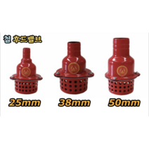 철 후드밸브 25mm 38mm 50mm, 철후드밸브 50mm
