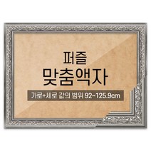 퍼즐 맞춤액자 프리미엄 클래식실버 [가로세로 더한 값의 범위 92~125.9cm], 단품