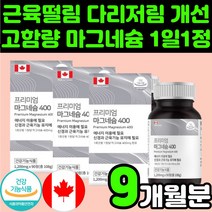 중학생 어린이 마그네슘 마그네시움 성장기 보충제 영양제 오른쪽 왼쪽 눈밑 떨림 안면 MAGNESIUM 캐나다 식약처 인증 50대 60대 여성 엄마 근육 허벅지 경련 아래 입술 얼굴, 3박스(9개월분)