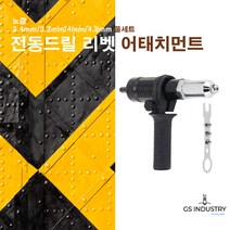 전동드릴 전문가용 리벳 어태치먼트 풀세트