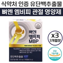 식약처 인증 내추럴웨이 뼈 엔 MBP 엠비피 유단백 추출물 뼈 골 관절 건강 영양제 뻐 벼 앤 앰비피 엠피비 엔비피 앤비피 MPB 단백질 담백질 기능 식품 홈쇼핑 추천 정품, 90캡슐 (3개월), 130mg