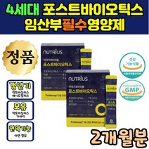 4세대 포스트 바이오틱스 유산균 식약처인증 비타민D 뼈건강 아연 면역기능 프락토올리고당 락토바실러스 애시도필러스 모유 40대 50대 갱년이 유산균 엘지지 LGG 람노스 유산균