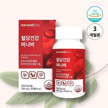 혈당건강 바나바 리프 잎 추출물 90정 3개월분 식후 혈당상승 억제 도움 코로솔산 + 사은품증정(알약케이스), 500mg/45g/90정, 1통