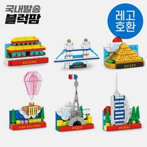 [블럭팜] 미니 블럭 랜드마크 냉장고자석 6종 세계건축물, 단품