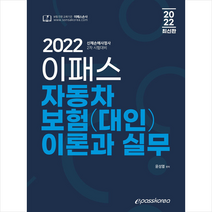 2022 이패스 자동차보험(대인) 이론과 실무 +미니수첩제공