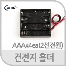 Coms 건전지 홀더 AAAx4ea 2선전원, 6개