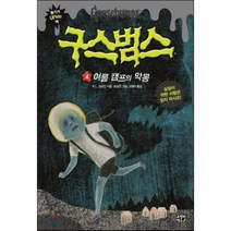 구스범스 04 여름 캠프의 악몽, 고릴라박스(비룡소)