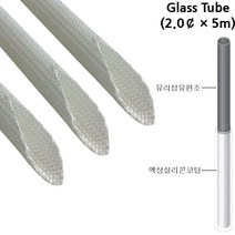 글라스튜브 전기절연 내열튜브 Glass Tube 2파이*5M, 1개