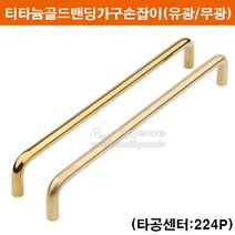 티타늄골드밴딩손잡이(224P)(유광/무광)(금색가구손잡이/문고리/싱크대손잡이/장농손잡이/서랍손잡이/2구손잡이/가구철물/가구부속), 골드유광, 특이사항이나 문의글에 두께를 알려주세요