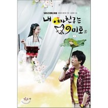 내 여자친구는 구미호 2, 맛있는책, 김성연 저/홍정은,홍미란 극본