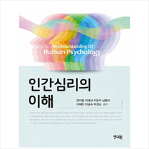 인간심리의이해, 양서원, 한미령
