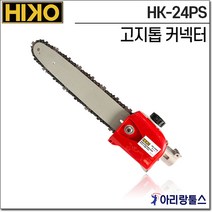하이코 예초기 고지톱 커넥터 30.48cm HK-24PS