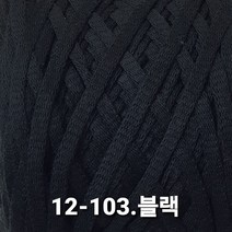 [콘샵] 코튼클럽 12침 - 두꺼운 실 / 면사 / 가방뜨기 / 12침 튜브사, 12-103.블랙