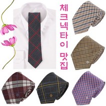 루이까또즈(넥타이) [루이까또즈]체크넥타이맛집 19종택1 (LW202009-17E)