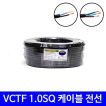 vctf 1.0SQ 2C 3C 100m 연선 케이블 전선 리드선 작업선