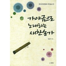 가야금으로 노래하는 새찬송가:백석국악찬양단 우리숨소리, 대서