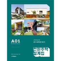 이노플리아 전원주택 설계집 A01 건축주를 위한 공간 설계 필수 참고서, One color | One Size@1
