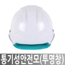 히사프 통기성안전모 투명창 건설자재 방재모자 하늘색