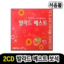 2CD 발라드 베스트 보석-추가열 이은미 캔 박완규 백지영 버즈 임재범 김조한 김범수 행복한나를 가시 등