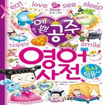 예쁜 공주 첫 영어 사전: 동사 형용사 (핑크북 6)