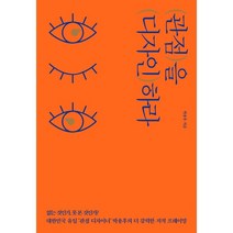 관점을 디자인하라:없는 것인가 못 본 것인가?│40만 부 리커버 에디션, 쌤앤파커스