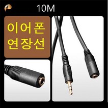 ST3.5 이어폰 헤드폰 스피커 연장선 연결코드, 10m
