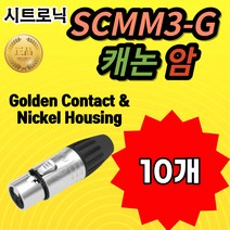 SEETRONIC 시트로닉 SCMF3-G 캐논 암 Golden Contact & Nickel Housing