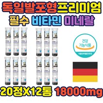 프리미엄 멀티 비타민 미네랄 뼈 혈액 건강 에너지 물에타먹는 멀티비타민 엽산 비오틴 판토텐산 셀레늄 독일 발포형 멀티비타민 세포 보호 건강 체내에너지