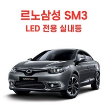 led실내등 뉴SM3 제너레이션 LED 전용 실내등 썬루프차종, 블루LED