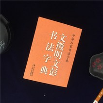 중국어따라쓰기 한자따라쓰기 중국어체연습 정품 Wen Zhengming Wen Peng 서예 사전 64 오픈 포켓 사전 Wen Zhengming 필기체 붓 사전