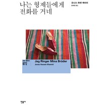 나는 형제들에게 전화를 거네, 민음사, 요나스 하센 케미리