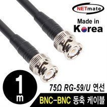 NETmate RG-59 BNC 고주파 동축케이블 1m/NMC-RG5901/국산 제작형/75옴/6합/주석도금 연동선/HD-SDI급 CC