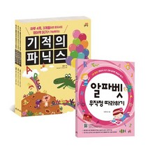 기적의 파닉스1-3번+알파벳 무작정 따라하기 전4권 / 랜덤