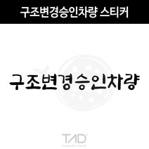 TaD 구조변경승인차량 스티커 구변 완료 합법 데칼, 다크블랙