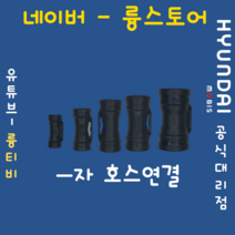 라우포스 호스연결 커넥터, 16mm