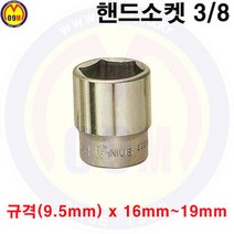 (공구몰) 핸드소켓(6각)3/8-16mm-19mm 복스알/SOCKET /견적문의/배송문의: 1544-0984, 18mm [육각][2000138]