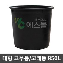 에스몰 고래통 850L 대형 고무다라이 물통 배추절임통