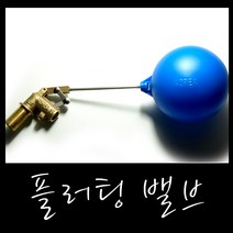온라인철물샵 하이탱크용사이폰 플러팅밸브 우끼 볼탑 풍선 물조절, 1개