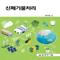 동화기술 새책-스테이책터 [신 폐기물처리] -동화기술-윤석표 외 지음-환경학-20210310 출간-판형 188x257(B5)-4, 신 폐기물처리