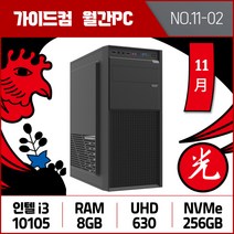 가이드컴 11월 월간견적PC 2번 i3 10105 UHD630 8GB M.2 256GB 인텔 사무용컴퓨터